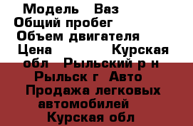  › Модель ­ Ваз (Lada) › Общий пробег ­ 140 000 › Объем двигателя ­ 2 › Цена ­ 75 000 - Курская обл., Рыльский р-н, Рыльск г. Авто » Продажа легковых автомобилей   . Курская обл.